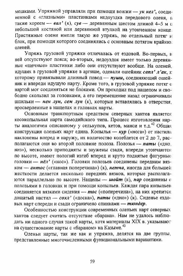 Валериан Козьмин - Оленеводческая культура народов Западной Сибири - Страница № 59