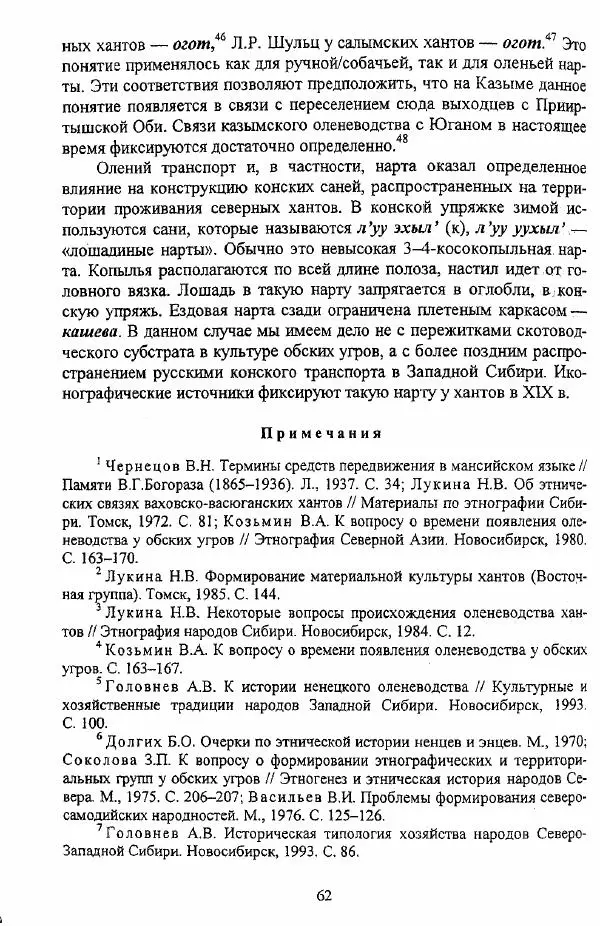 Валериан Козьмин - Оленеводческая культура народов Западной Сибири - Страница № 62
