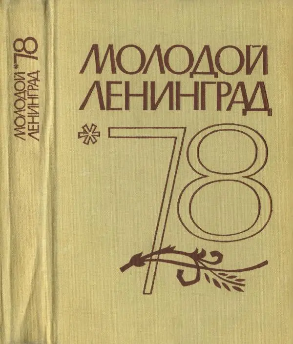  сборник «Молодой Ленинград» - Молодой Ленинград 1978 - Страница № 1