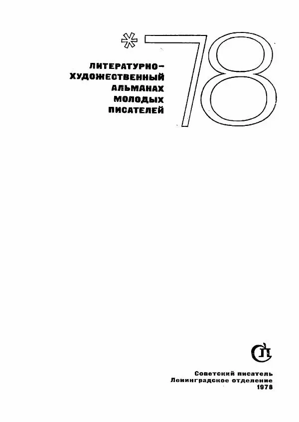  сборник «Молодой Ленинград» - Молодой Ленинград 1978 - Страница № 3