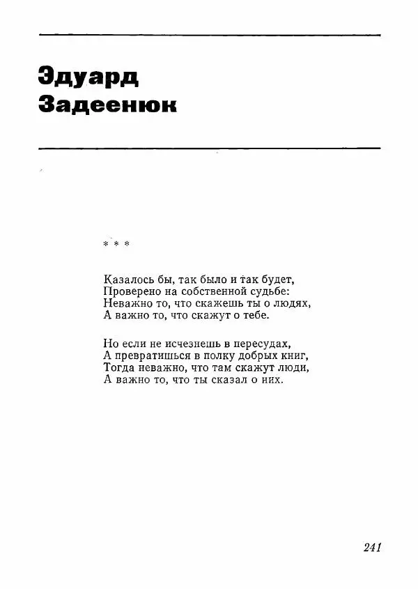  сборник «Молодой Ленинград» - Молодой Ленинград 1978 - Страница № 242