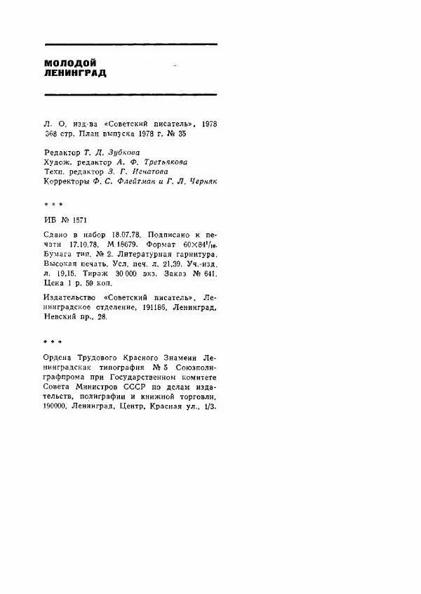  сборник «Молодой Ленинград» - Молодой Ленинград 1978 - Страница № 369