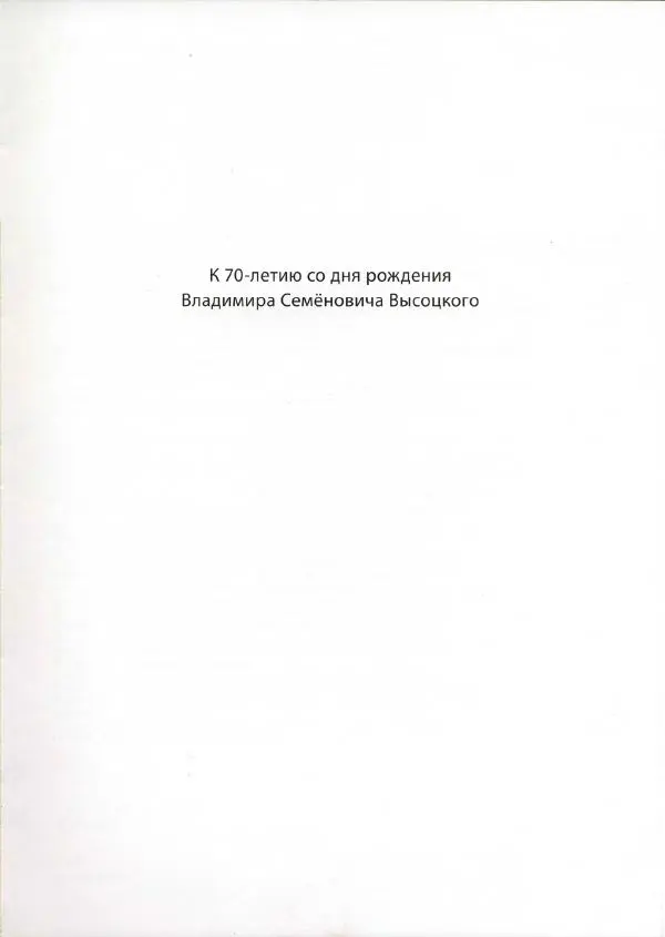  Сборник - Добра! Высоцкий. Локументы, фотографии, воспоминания - Страница № 4