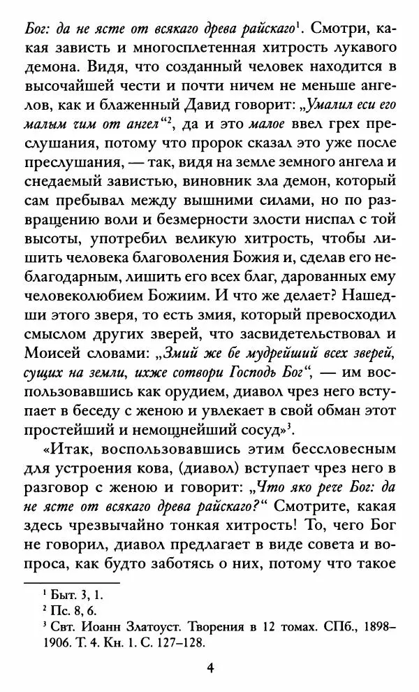 святитель Иоанн Златоуст - Козни вражии, или о падших духах. По творениям святителя Иоанна Златоуста - Страница № 5