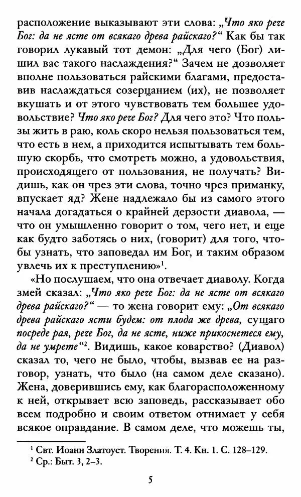 святитель Иоанн Златоуст - Козни вражии, или о падших духах. По творениям святителя Иоанна Златоуста - Страница № 6
