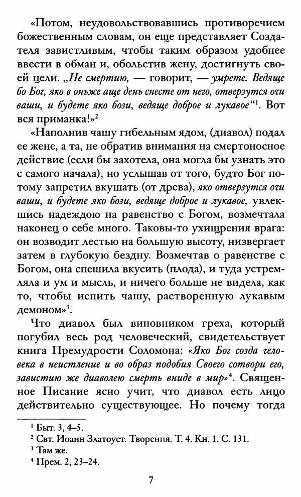 святитель Иоанн Златоуст - Козни вражии, или о падших духах. По творениям святителя Иоанна Златоуста - Страница № 8