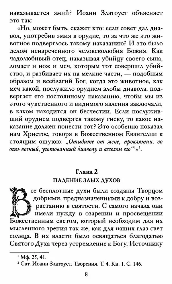 святитель Иоанн Златоуст - Козни вражии, или о падших духах. По творениям святителя Иоанна Златоуста - Страница № 9