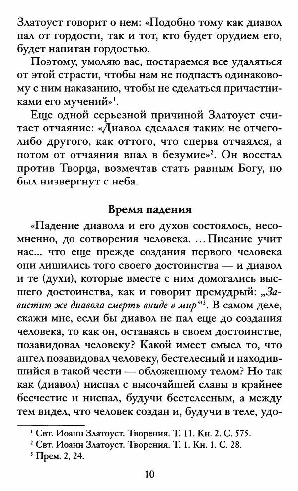 святитель Иоанн Златоуст - Козни вражии, или о падших духах. По творениям святителя Иоанна Златоуста - Страница № 11