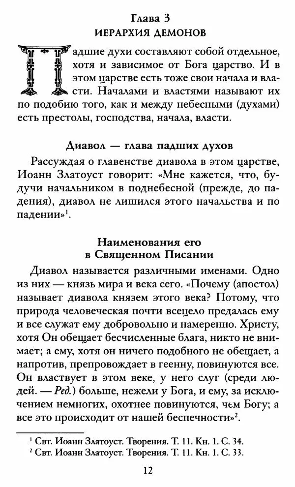 святитель Иоанн Златоуст - Козни вражии, или о падших духах. По творениям святителя Иоанна Златоуста - Страница № 13