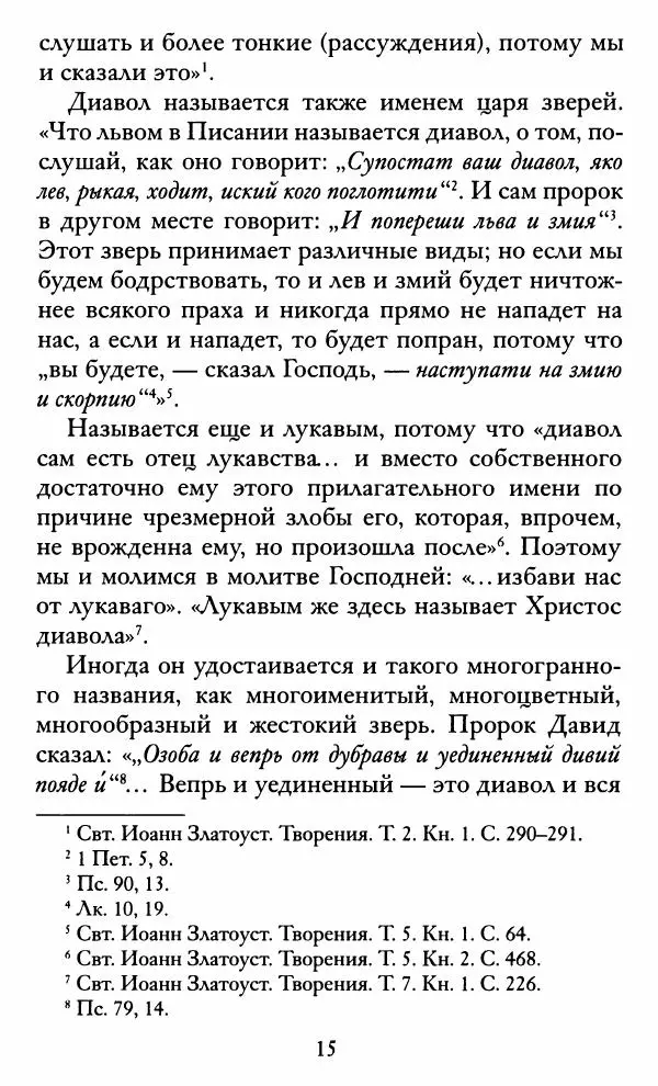 святитель Иоанн Златоуст - Козни вражии, или о падших духах. По творениям святителя Иоанна Златоуста - Страница № 16