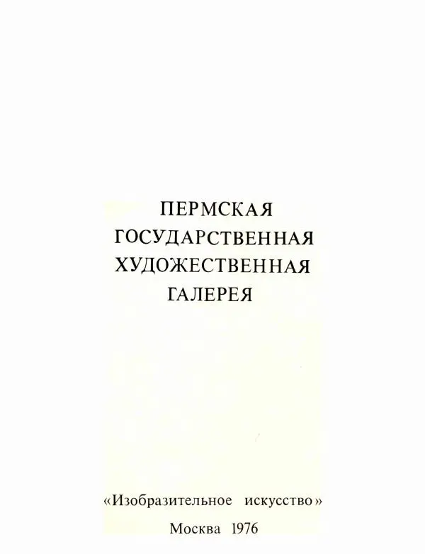 В. Кулаков - Пермская государственная художественная галерея - Страница № 4