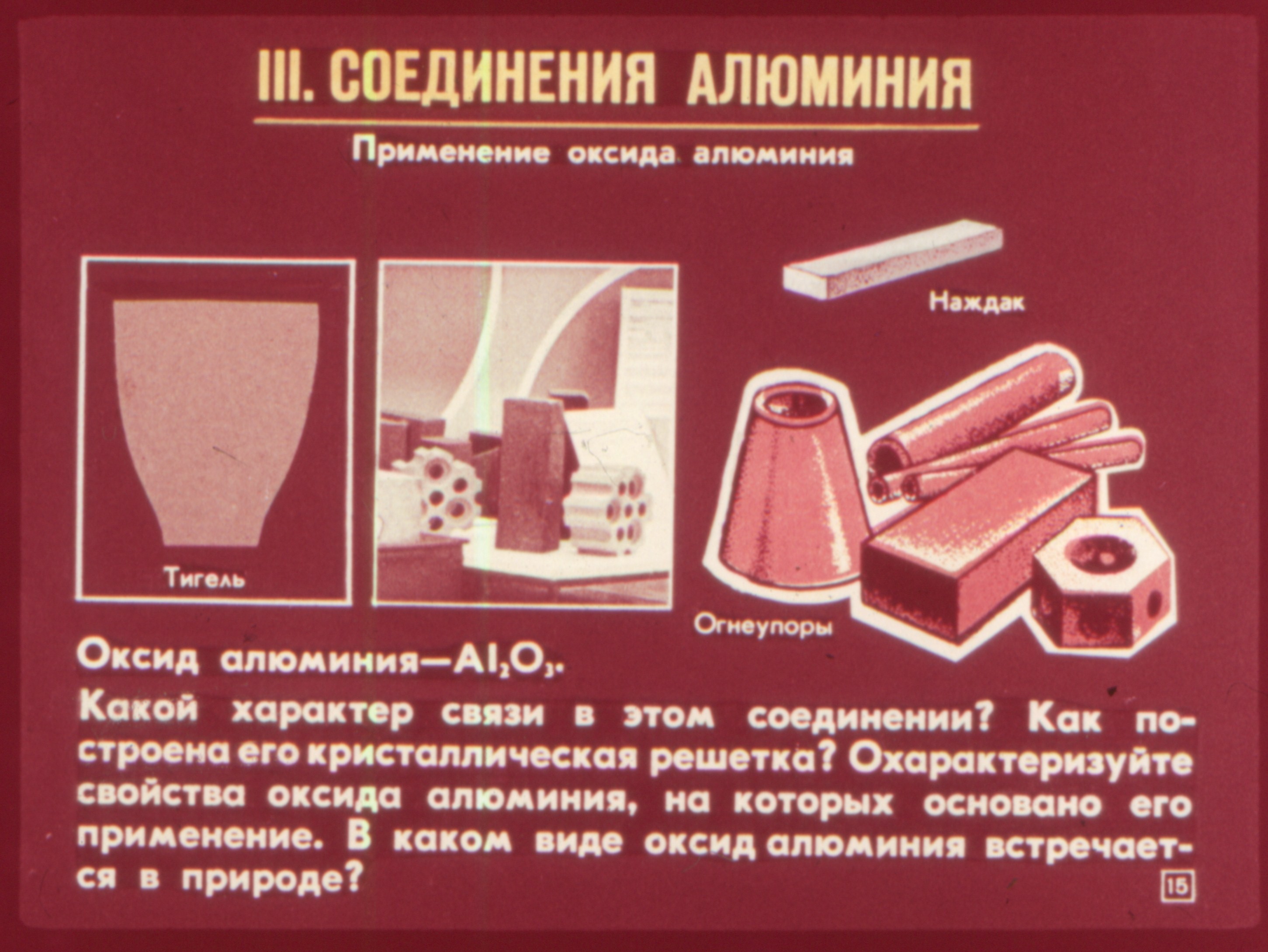 Алюминий - элемент III группы (В. Ростова) Иллюстрация 19 Алюминий - элемент III группы (В. Ростова) Иллюстрация 19