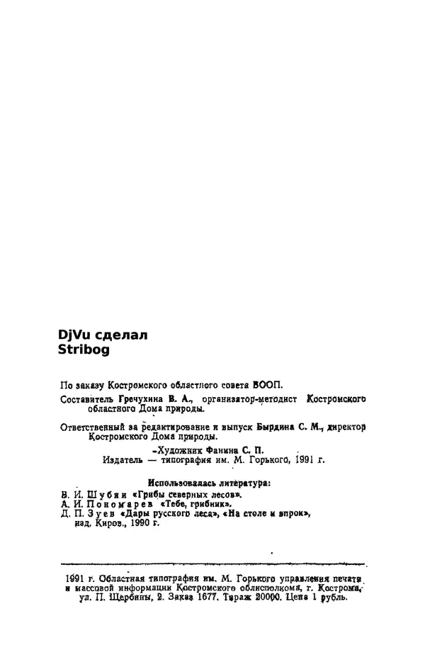 В. Гречухин - Грибы наших лесов - Страница № 14