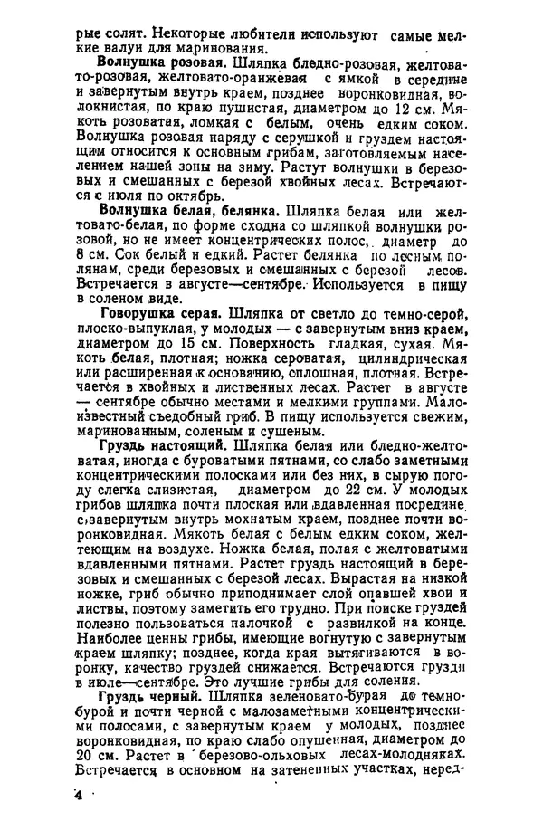В. Гречухин - Грибы наших лесов - Страница № 5