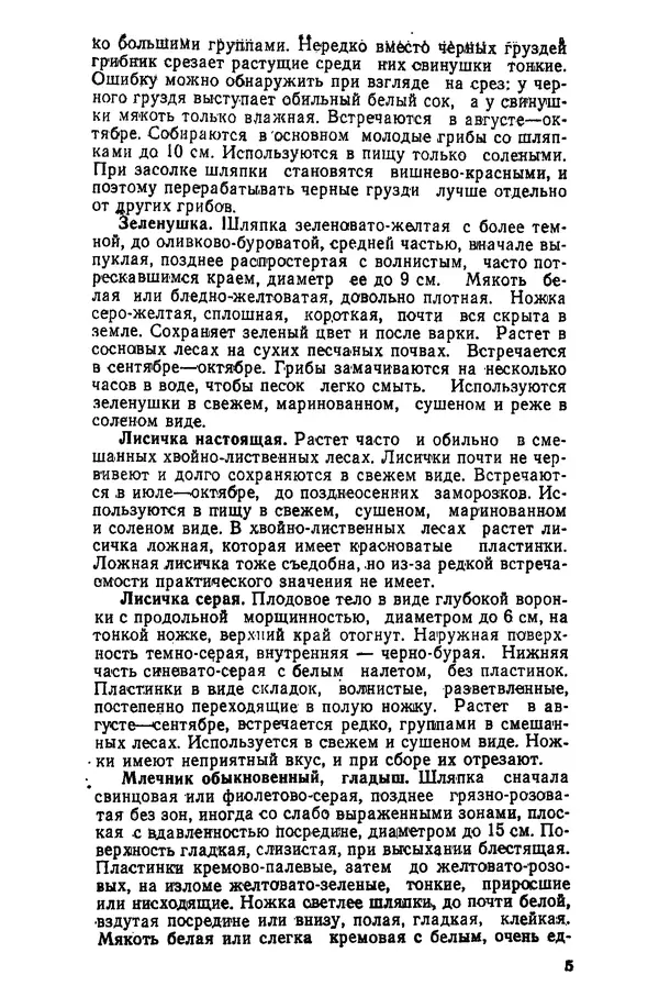 В. Гречухин - Грибы наших лесов - Страница № 6