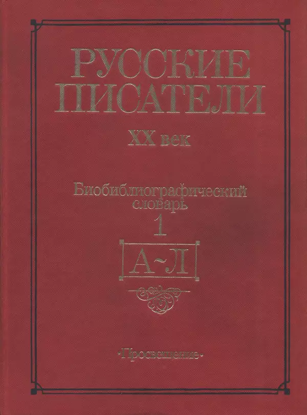 Николай Скатов - Русские писатели, XX век. Биобиблиогр. слов. В 2 ч. Ч. I. А—Л - Страница № 1