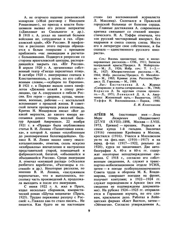 Николай Скатов - Русские писатели, XX век. Биобиблиогр. слов. В 2 ч. Ч. I. А—Л - Страница № 10