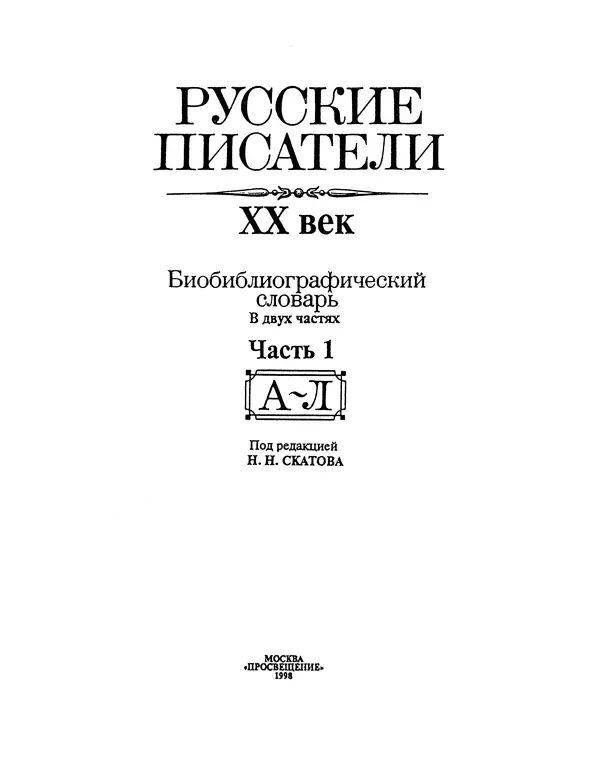 Николай Скатов - Русские писатели, XX век. Биобиблиогр. слов. В 2 ч. Ч. I. А—Л - Страница № 2