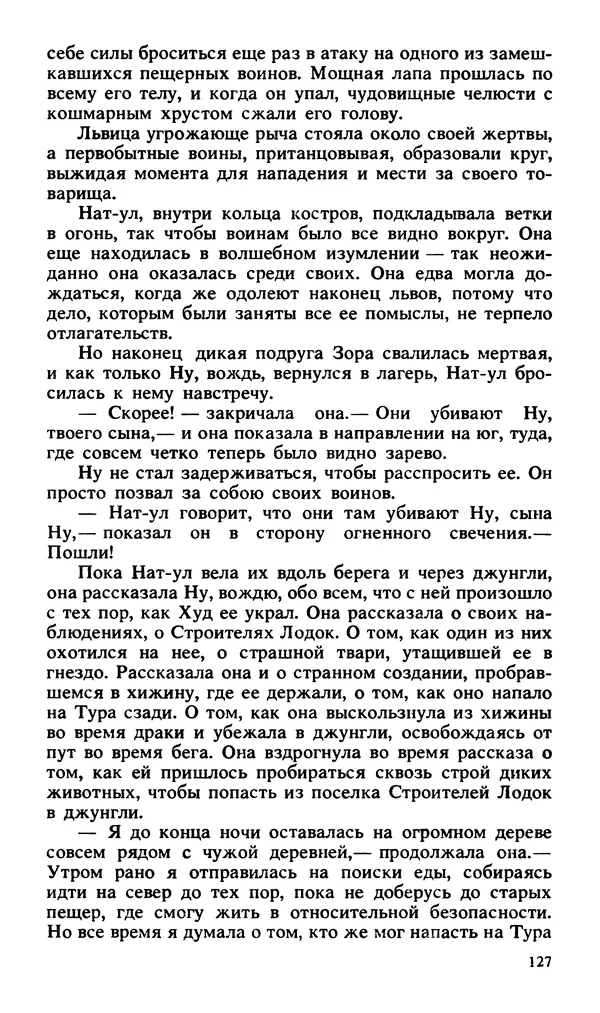 Эдгар Берроуз - Вечный дикарь. За самой далекой звездой. Земля потерянных людей - Страница № 129 Эдгар Берроуз - Вечный дикарь. За самой далекой звездой. Земля потерянных людей - Страница № 129