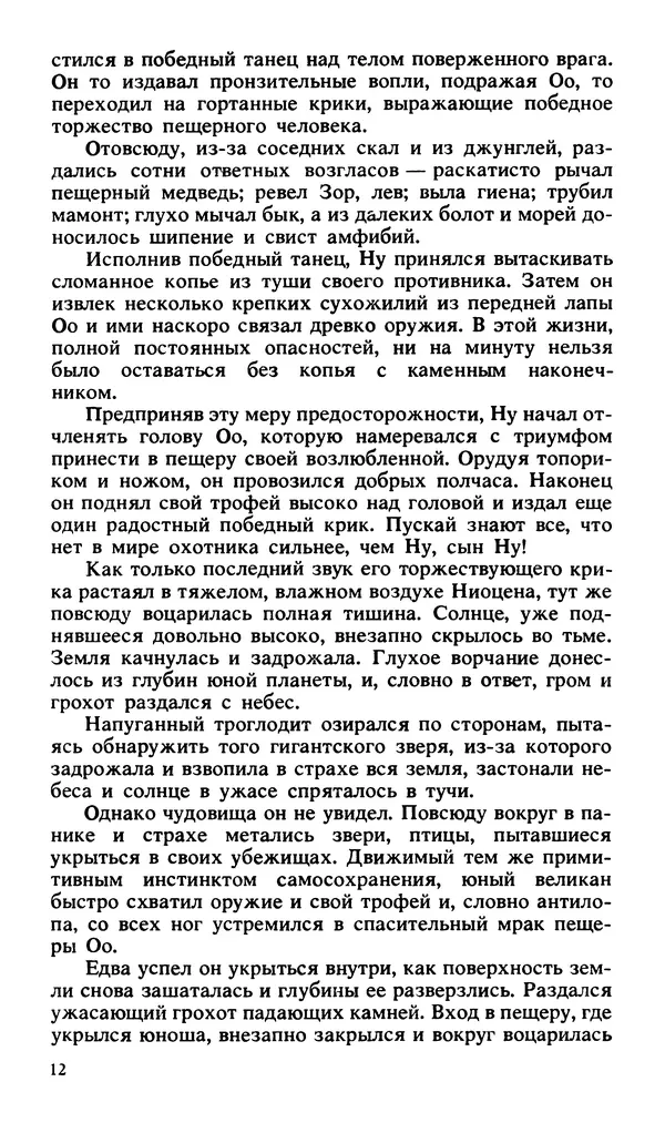 Эдгар Берроуз - Вечный дикарь. За самой далекой звездой. Земля потерянных людей - Страница № 14 Эдгар Берроуз - Вечный дикарь. За самой далекой звездой. Земля потерянных людей - Страница № 14