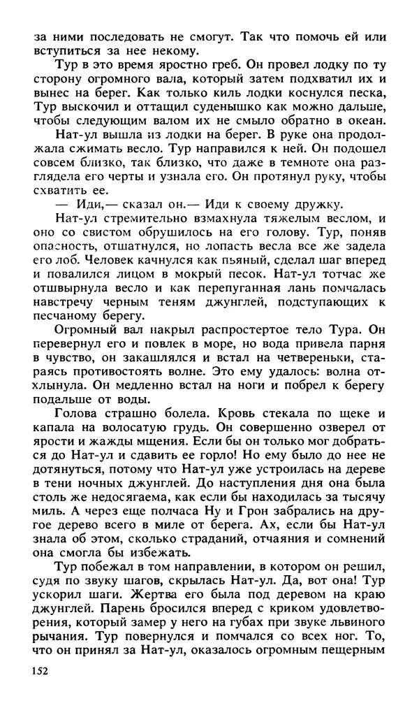 Эдгар Берроуз - Вечный дикарь. За самой далекой звездой. Земля потерянных людей - Страница № 154 Эдгар Берроуз - Вечный дикарь. За самой далекой звездой. Земля потерянных людей - Страница № 154