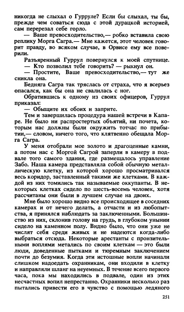 Эдгар Берроуз - Вечный дикарь. За самой далекой звездой. Земля потерянных людей - Страница № 253 Эдгар Берроуз - Вечный дикарь. За самой далекой звездой. Земля потерянных людей - Страница № 253