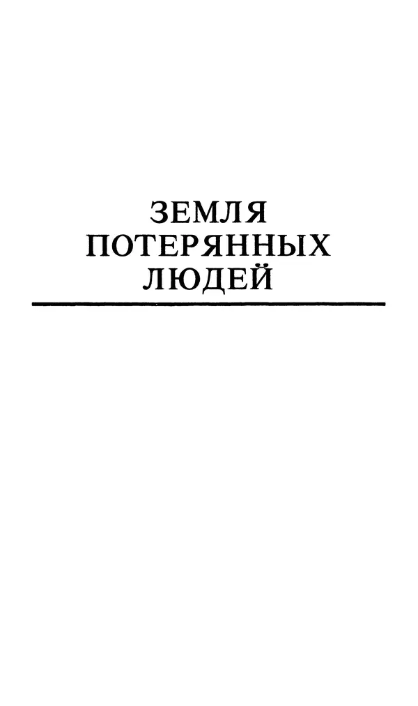 Эдгар Берроуз - Вечный дикарь. За самой далекой звездой. Земля потерянных людей - Страница № 303 Эдгар Берроуз - Вечный дикарь. За самой далекой звездой. Земля потерянных людей - Страница № 303