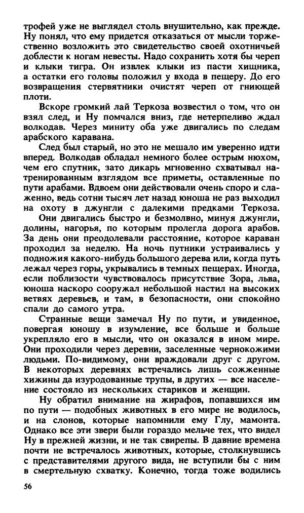 Эдгар Берроуз - Вечный дикарь. За самой далекой звездой. Земля потерянных людей - Страница № 58 Эдгар Берроуз - Вечный дикарь. За самой далекой звездой. Земля потерянных людей - Страница № 58