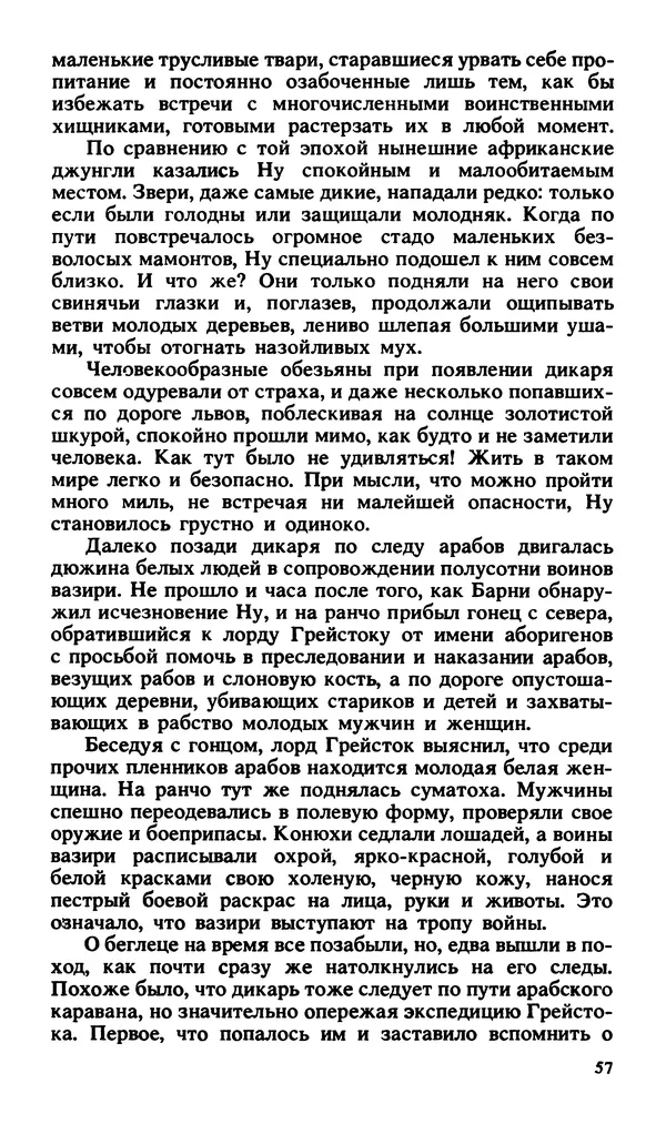Эдгар Берроуз - Вечный дикарь. За самой далекой звездой. Земля потерянных людей - Страница № 59 Эдгар Берроуз - Вечный дикарь. За самой далекой звездой. Земля потерянных людей - Страница № 59