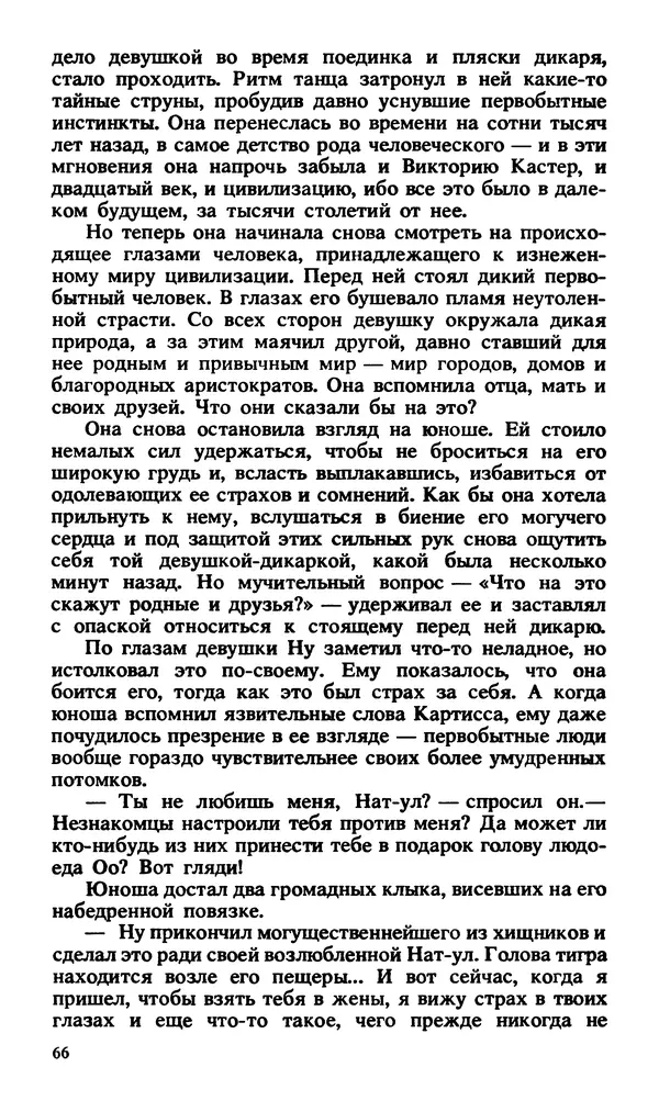 Эдгар Берроуз - Вечный дикарь. За самой далекой звездой. Земля потерянных людей - Страница № 68 Эдгар Берроуз - Вечный дикарь. За самой далекой звездой. Земля потерянных людей - Страница № 68