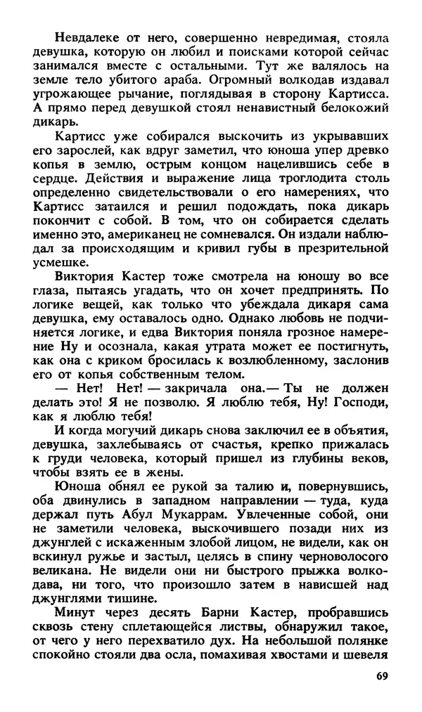 Эдгар Берроуз - Вечный дикарь. За самой далекой звездой. Земля потерянных людей - Страница № 71 Эдгар Берроуз - Вечный дикарь. За самой далекой звездой. Земля потерянных людей - Страница № 71