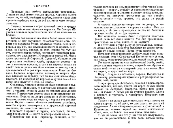 Георгий Скребицкий - Лесной прадедушка. Рассказы - Страница № 10