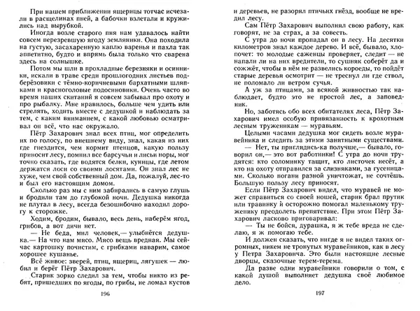 Георгий Скребицкий - Лесной прадедушка. Рассказы - Страница № 101