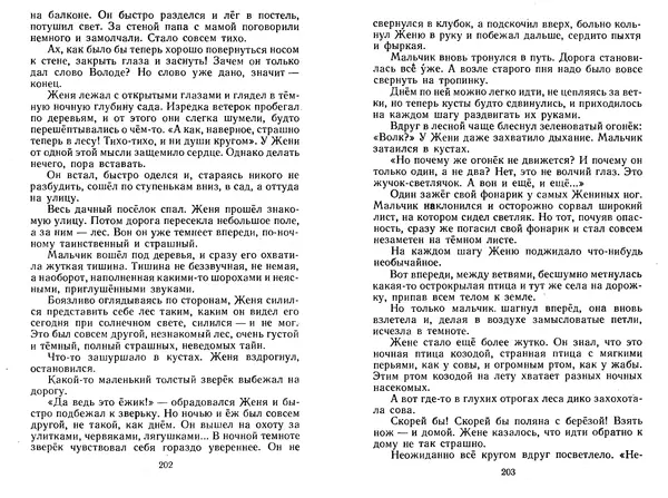 Георгий Скребицкий - Лесной прадедушка. Рассказы - Страница № 104