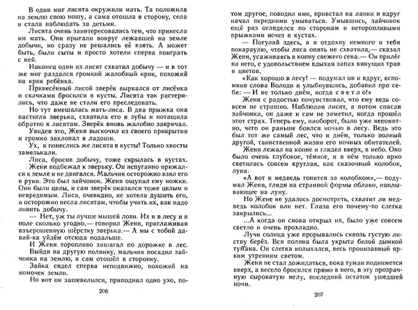 Георгий Скребицкий - Лесной прадедушка. Рассказы - Страница № 106