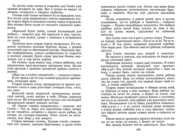 Георгий Скребицкий - Лесной прадедушка. Рассказы - Страница № 135