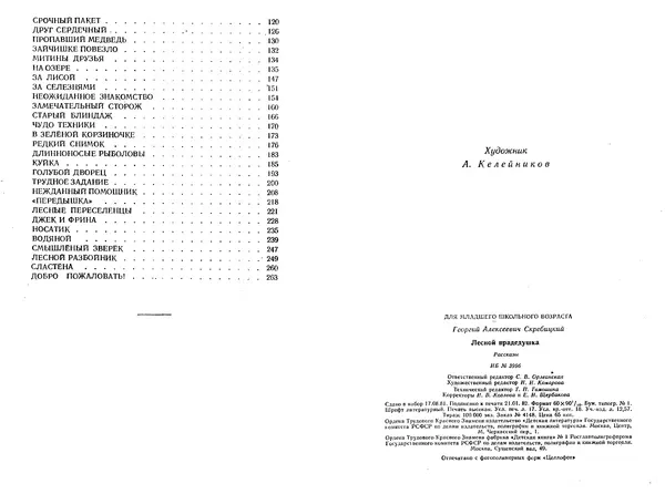 Георгий Скребицкий - Лесной прадедушка. Рассказы - Страница № 138