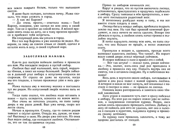 Георгий Скребицкий - Лесной прадедушка. Рассказы - Страница № 37