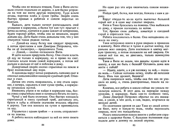 Георгий Скребицкий - Лесной прадедушка. Рассказы - Страница № 45
