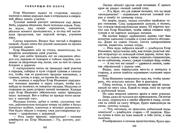 Георгий Скребицкий - Лесной прадедушка. Рассказы - Страница № 54