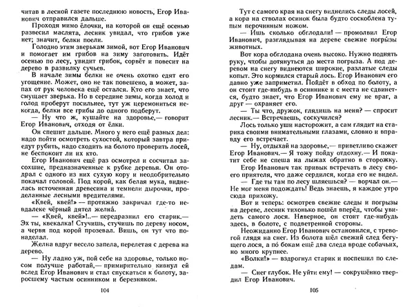 Георгий Скребицкий - Лесной прадедушка. Рассказы - Страница № 55