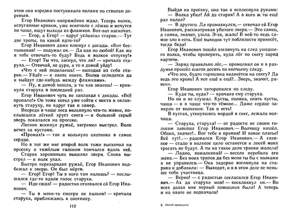 Георгий Скребицкий - Лесной прадедушка. Рассказы - Страница № 59