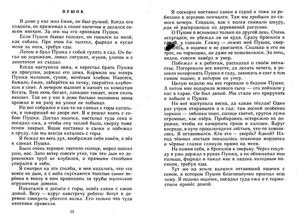 Георгий Скребицкий - Лесной прадедушка. Рассказы - Страница № 9