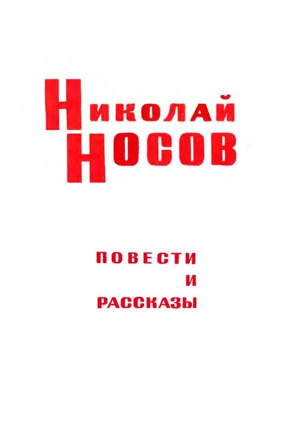 Николай Носов - Витя Малеев и все-все-все - Страница № 4