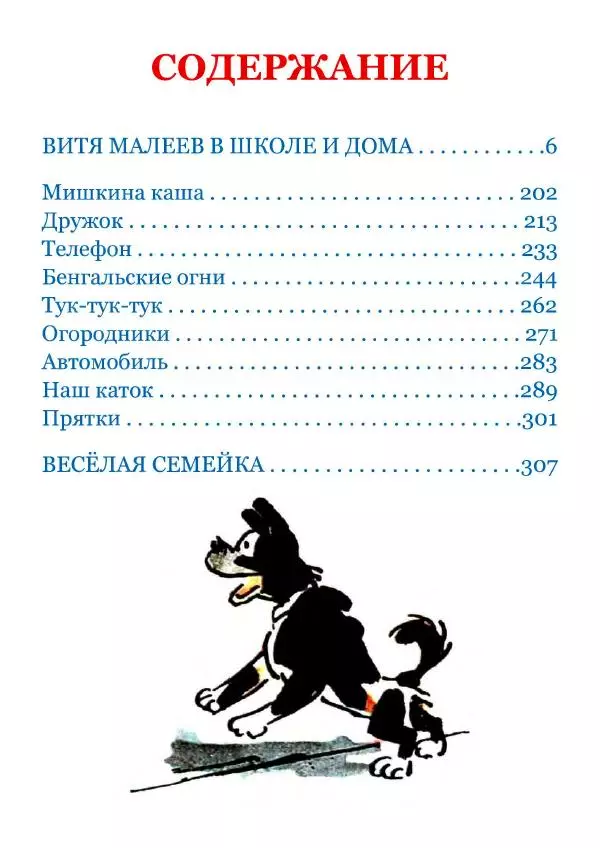 Николай Носов - Витя Малеев и все-все-все - Страница № 5