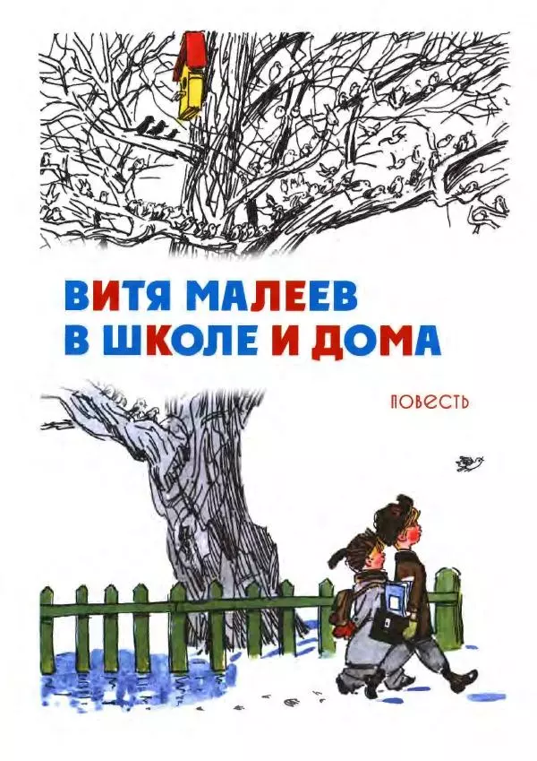 Николай Носов - Витя Малеев и все-все-все - Страница № 6