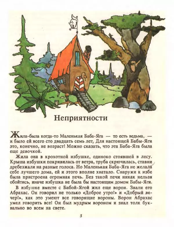 Отфрид Пройслер - Маленький Водяной и другие сказки - Страница № 7