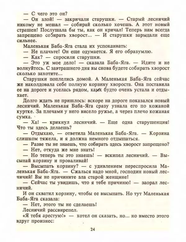 Отфрид Пройслер - Маленький Водяной и другие сказки - Страница № 26