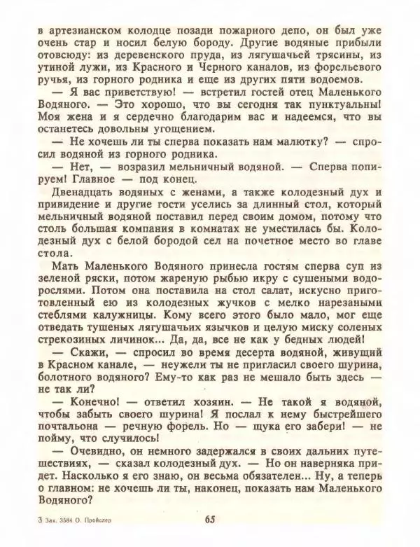 Отфрид Пройслер - Маленький Водяной и другие сказки - Страница № 67