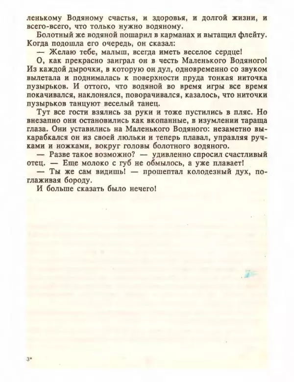 Отфрид Пройслер - Маленький Водяной и другие сказки - Страница № 69